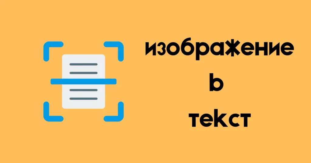 Преобразовать изображение в текст