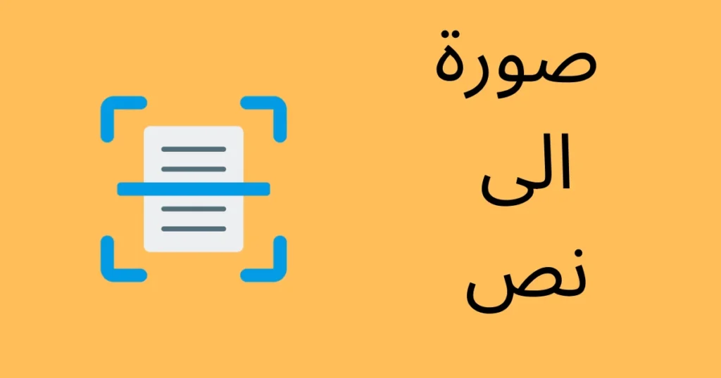 تحويل الصورة الى نص